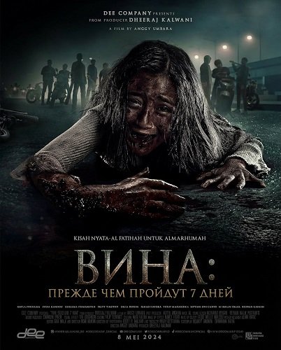 Вина: Прежде чем пройдут 7 дней (2024)