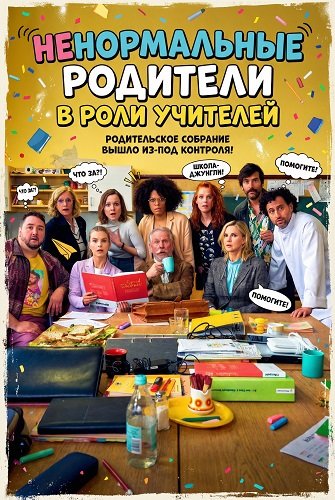 Фильм Ненормальные родители в роли учителей (2025)