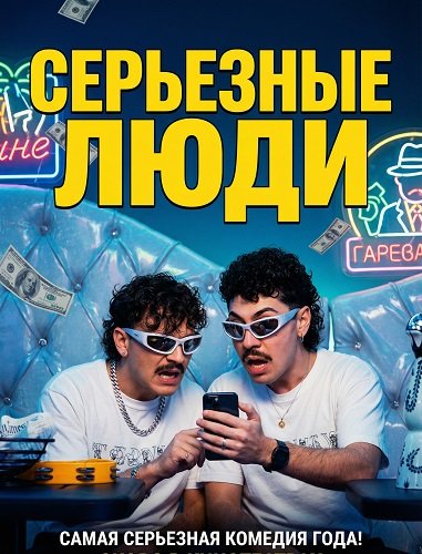 Серьезные люди (2025)