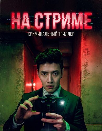 Фильм На стриме (Мыслить как убийца) (2025)