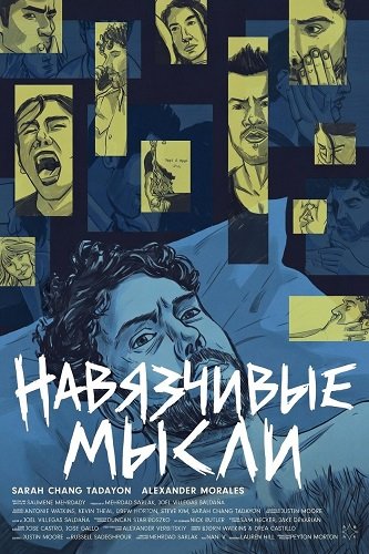 Навязчивые мысли (2025)