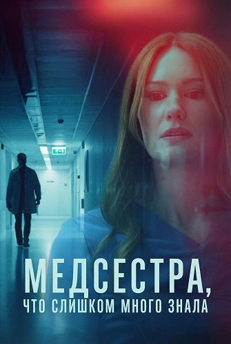 Фильм Медсестра, Что Слишком Много Знала (2025)