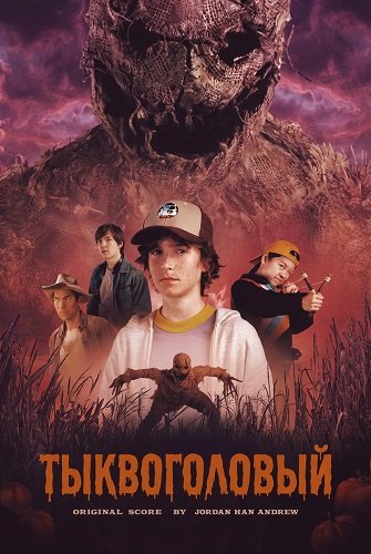 Тыквоголовый (2025)