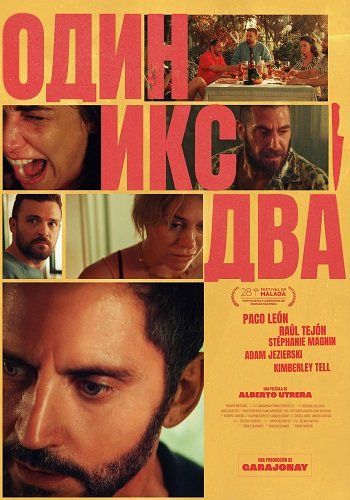 Один икс два (2025)