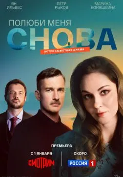 Полюби меня снова (1 сезон)