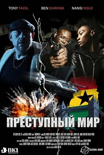 Преступный мир (2025)