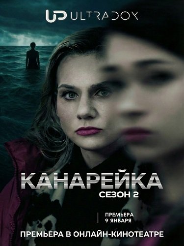Канарейка (2 сезон)