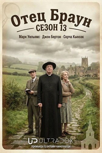 Отец Браун (13 сезон)