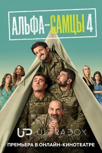 Альфа-самцы (4 сезон)