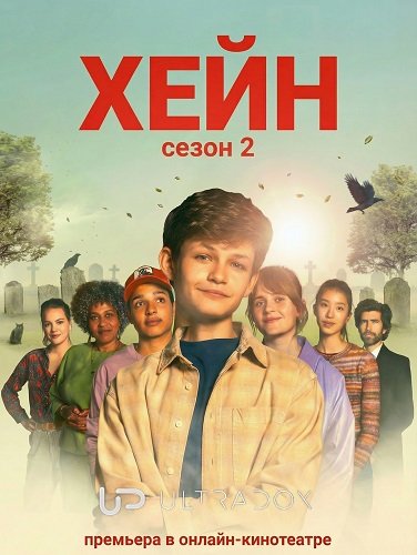 Хейн (2 сезон)