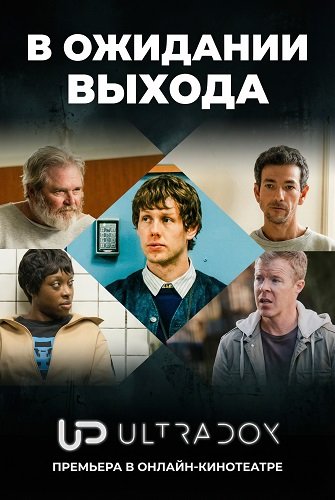В ожидании выхода (1 сезон)