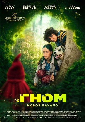 Фильм Гном: Новое начало (2025)