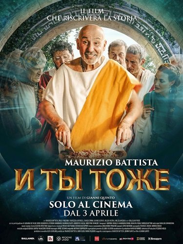 Фильм И ты тоже (2025)