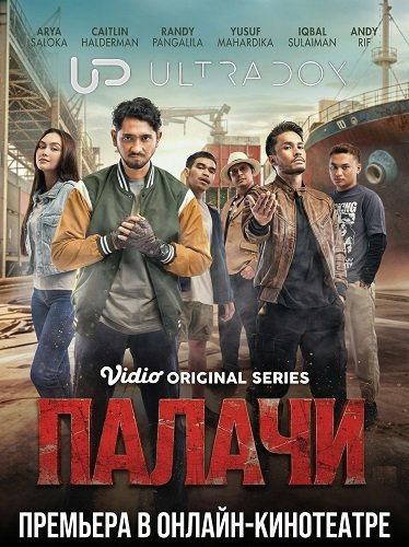 Палачи (1 сезон)