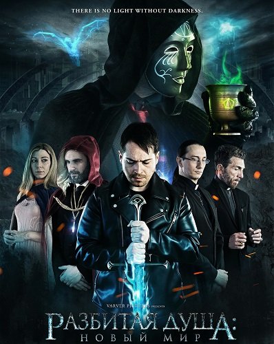 Разбитая душа: Новый мир (2025)