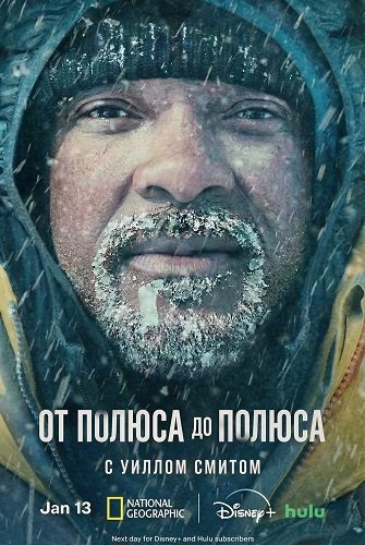 От полюса до полюса с Уиллом Смитом (1 cезон)