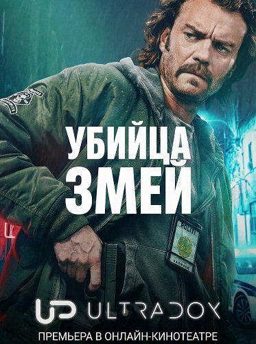 Убийца змей (1 сезон)