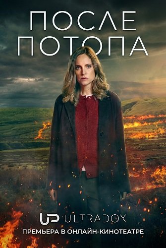 После потопа (2 сезон)