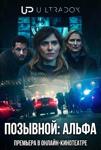 Позывной: Альфа (1 сезон)