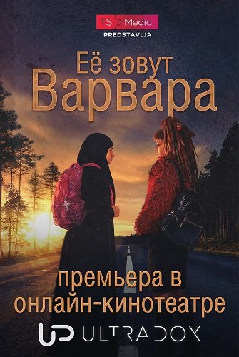 Её зовут Варвара (1 сезон)