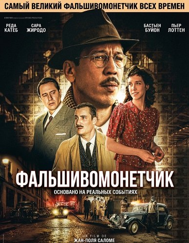 Фильм Фальшивомонетчик (2025)