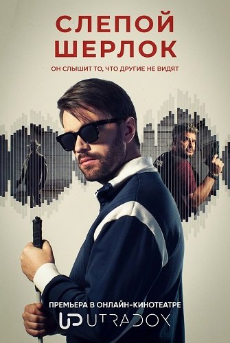 Слепой Шерлок (1 сезон)