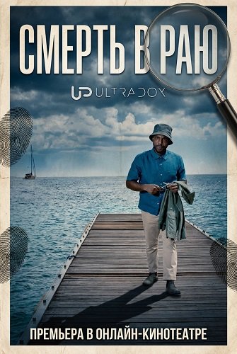 Фильм Смерть в раю (15 сезон)
