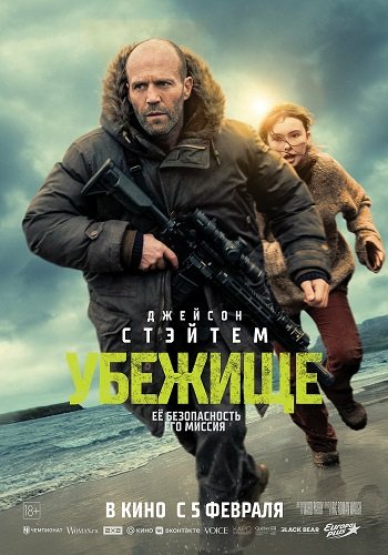 Фильм Убежище (2026)