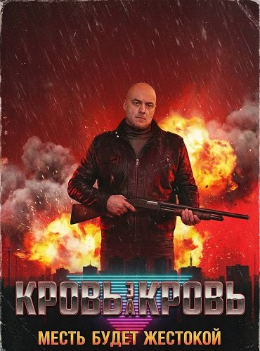 Кровь за кровь (1 сезон)