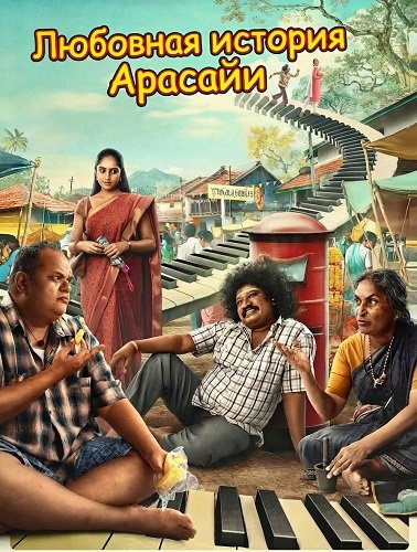 Любовная история Арасайи (2025)