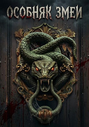 Особняк змеи (2025)