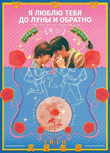 Я люблю тебя до Луны и обратно (Во власти луны) (2024)