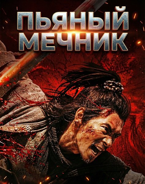 Пьяный мечник (2025)