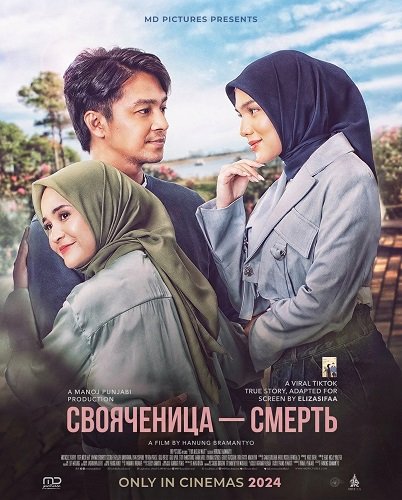 Свояченица — смерть (2025)