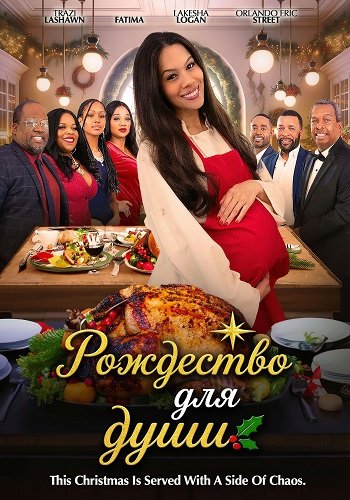 Рождество для души (2025)