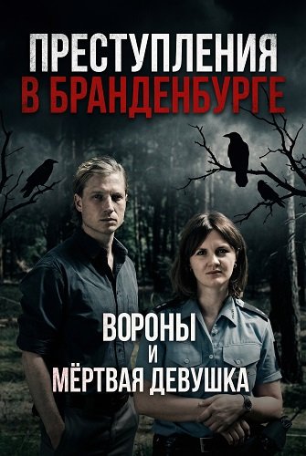 Преступления в Бранденбурге: Вороны и мёртвая девушка (2025)