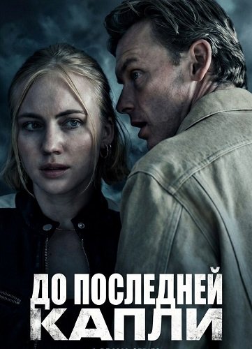 До последней капли (2025)