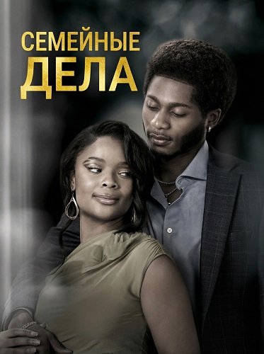 Семейные дела (2025)