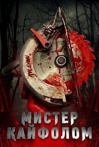 Мистер Кайфолом (2025)