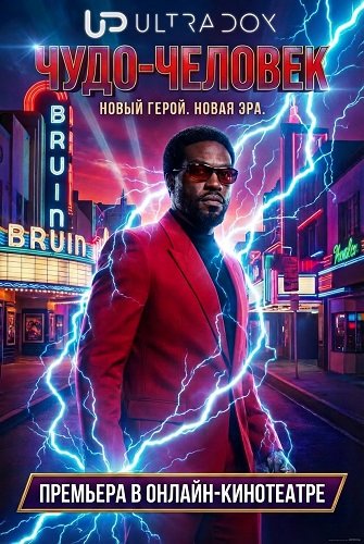 Чудо-человек (1 сезон)