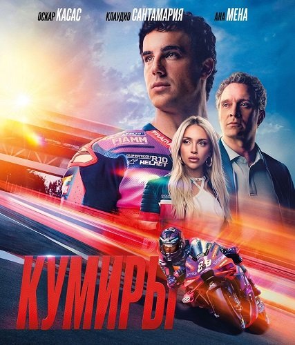 Фильм Кумиры (2025)
