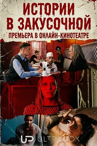 Фильм Истории в закусочной (1 сезон)