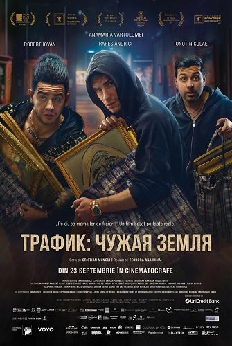 Трафик: чужая земля (Траффик) (2024)
