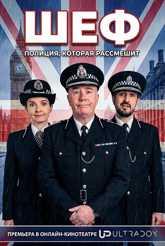 Шеф (2 сезон)