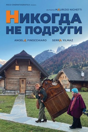 Фильм Никогда Не Подруги (2024)