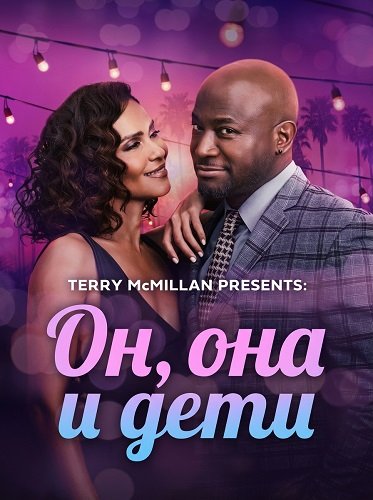 Он, она и дети (2025)