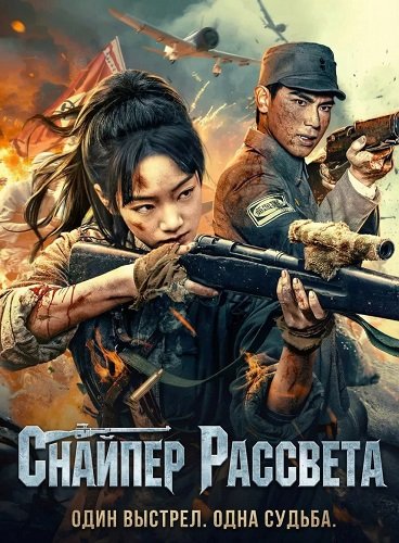 Снайпер Рассвета (2024)