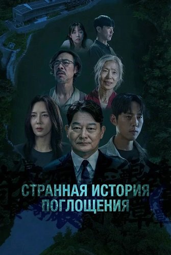 Странная История Поглощения (2025)