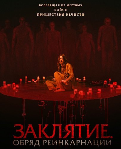 Фильм Заклятие. Обряд реинкарнации (2025)