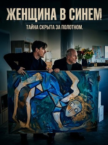 Женщина в синем (2025)